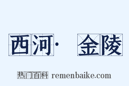 西河·金陵是什么意思的图片